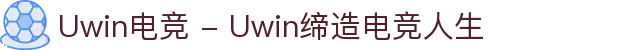 Uwin电竞 - Uwin缔造电竞人生